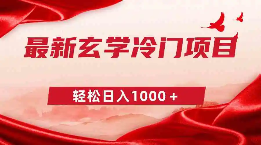 最新冷门玄学项目，零成本一单268，轻松日入1000＋-云网创资源站