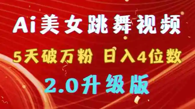 靠Ai美女跳舞视频，5天破万粉，日入4位数，多种变现方式，升级版2.0-云网创资源站