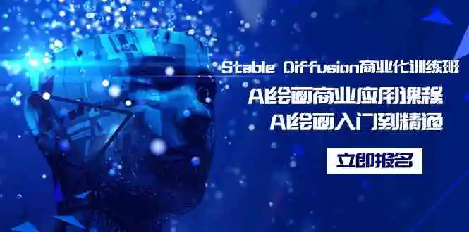 Stable Diffusion商业化训练班，Al绘画商业应用课程，AI绘画入门到精通-云网创资源站