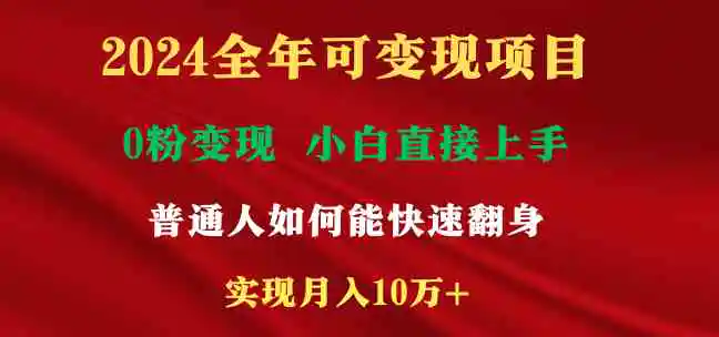 2024全年可变现项目，一天收益至少2000+，小白上手快，普通人就要利用互…-云网创资源站