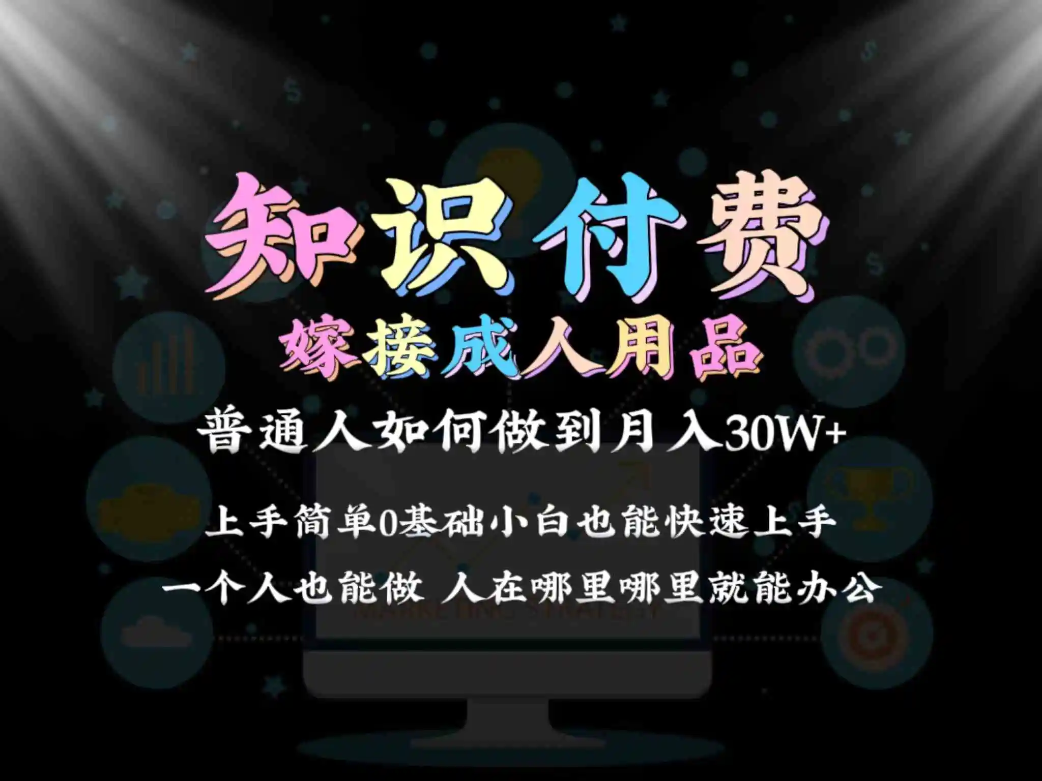 2024普通人做知识付费结合成人用品如何实现单月变现30w➕保姆教学1.0-云网创资源站