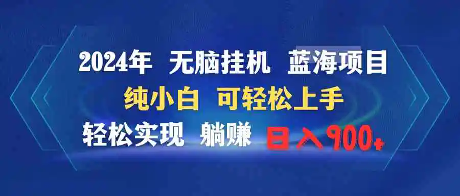 2024年无脑挂机蓝海项目 纯小白可轻松上手 轻松实现躺赚日入900+-云网创资源站