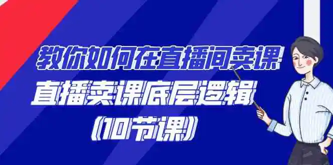 教你如何在直播间卖课的语法，直播卖课底层逻辑-云网创资源站