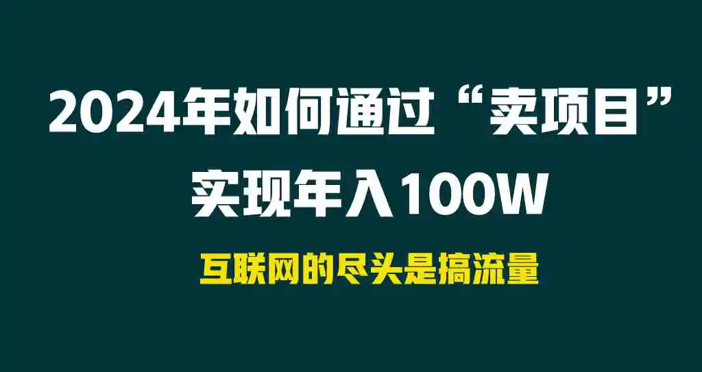 2024年如何通过“卖项目”实现年入100W-云网创资源站