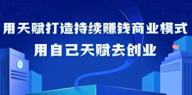 如何利用天赋打造持续赚钱商业模式，用自己天赋去创业-云网创资源站