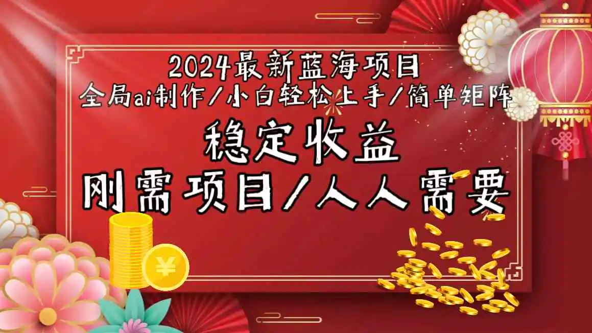 2024最新蓝海项目全局ai制作视频，小白轻松上手，简单矩阵，收入稳定-云网创资源站