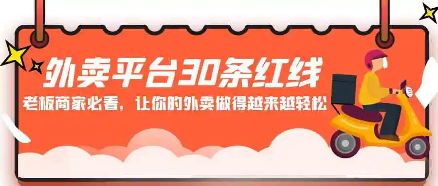 外卖平台 30条红线：老板商家必看，让你的外卖做得越来越轻松！-云网创资源站