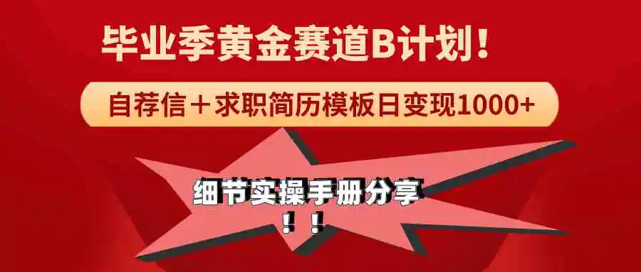 《毕业季黄金赛道，求职简历模版赛道无脑日变现1000+！全细节实操手册分享-云网创资源站