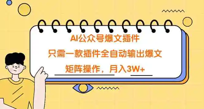 AI公众号爆文插件，只需一款插件全自动输出爆文，矩阵操作，月入3W+-云网创资源站