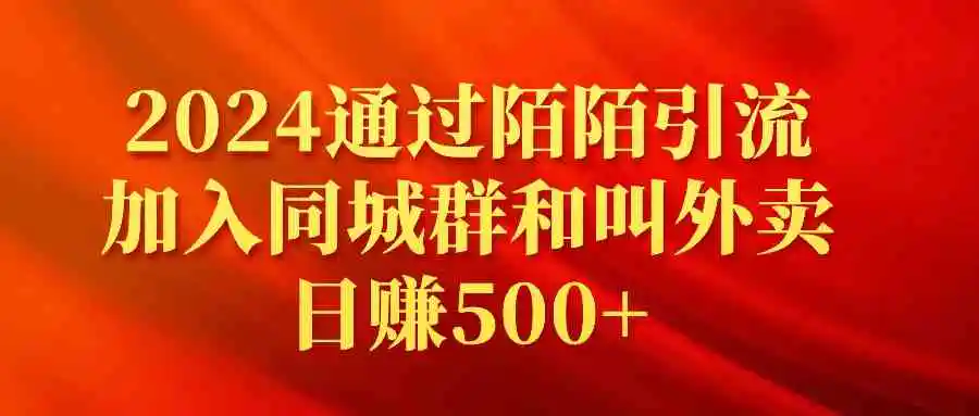 2024通过陌陌引流加入同城群和叫外卖日赚500+-云网创资源站