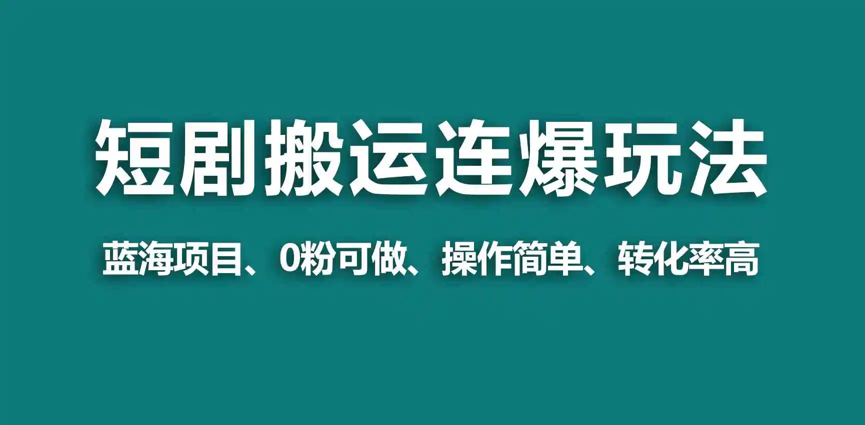 【蓝海野路子】视频号玩短剧，搬运+连爆打法，一个视频爆几万收益！-云网创资源站