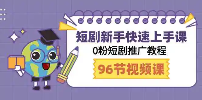 短剧新手快速上手课，0粉短剧推广教程-云网创资源站