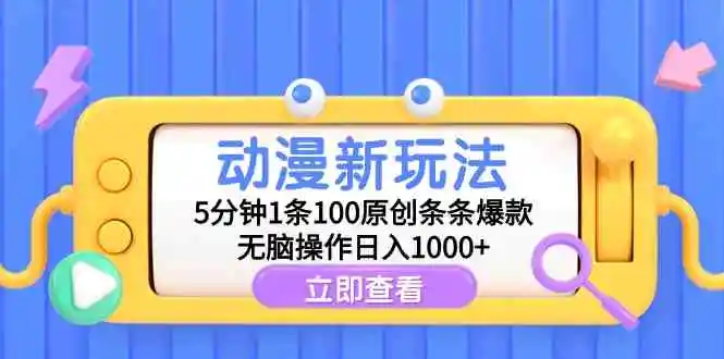 动漫新玩法，5分钟1条100原创条条爆款，无脑操作日入1000+-云网创资源站