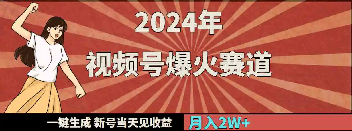 2024年视频号爆火赛道，一键生成，新号当天见收益，月入20000+-云网创资源站