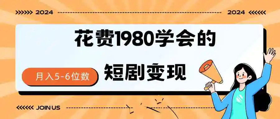 短剧变现技巧 授权免费一个月轻松到手5-6位数-云网创资源站