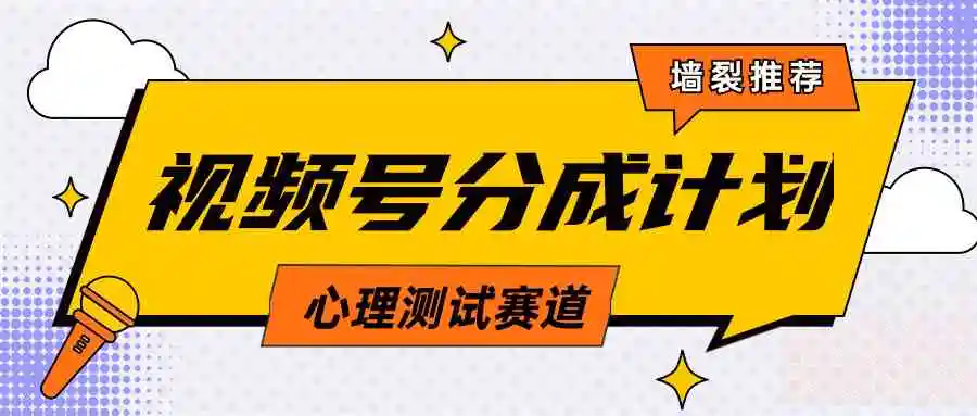 视频号分成计划心理测试玩法，轻松过原创条条出爆款，单日1000+教程+素材-云网创资源站