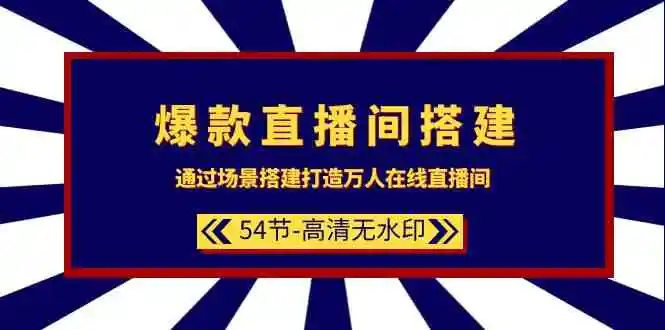 爆款直播间-搭建：通过场景搭建-打造万人在线直播间-云网创资源站