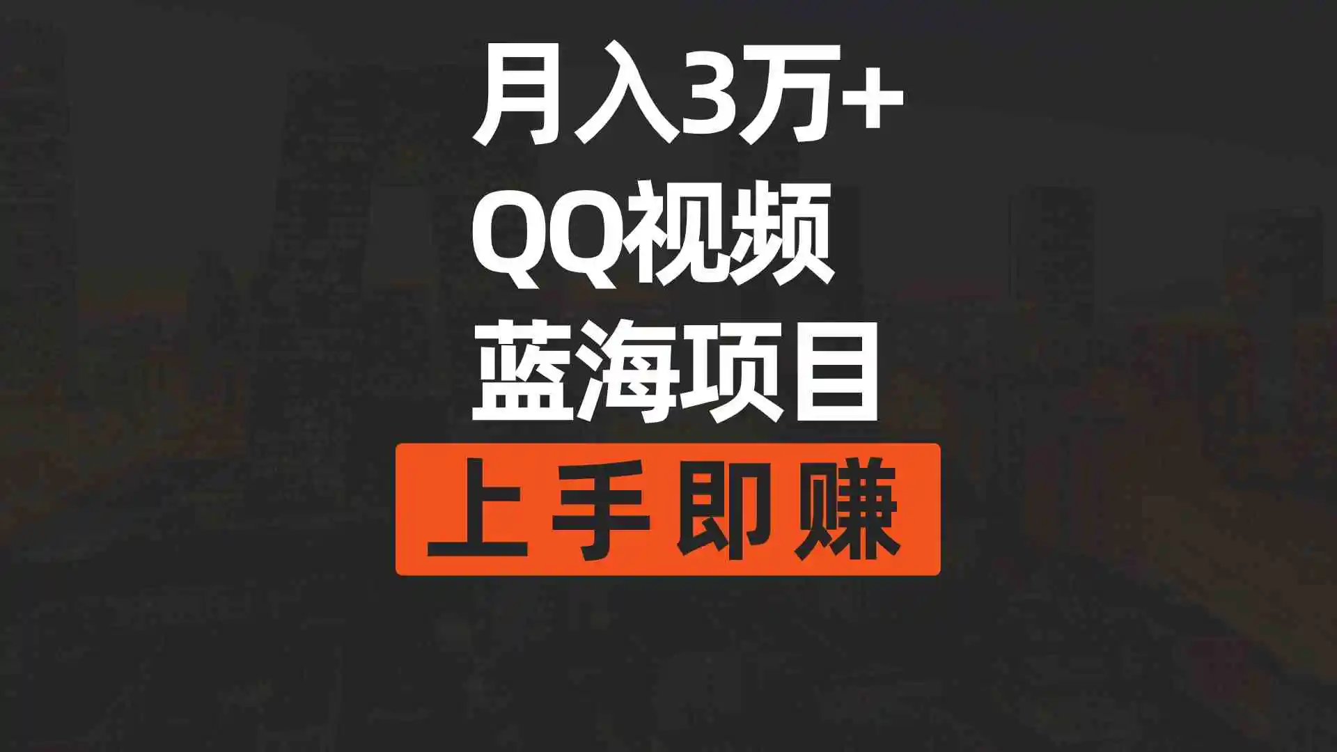 月入3万+ 简单搬运去重QQ视频蓝海赛道  上手即赚-云网创资源站