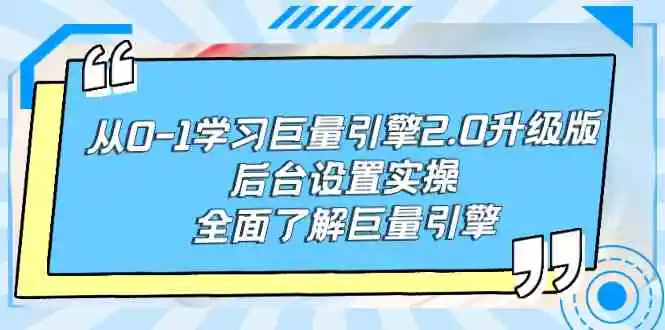 从0-1学习巨量引擎-2.0升级版后台设置实操，全面了解巨量引擎-云网创资源站