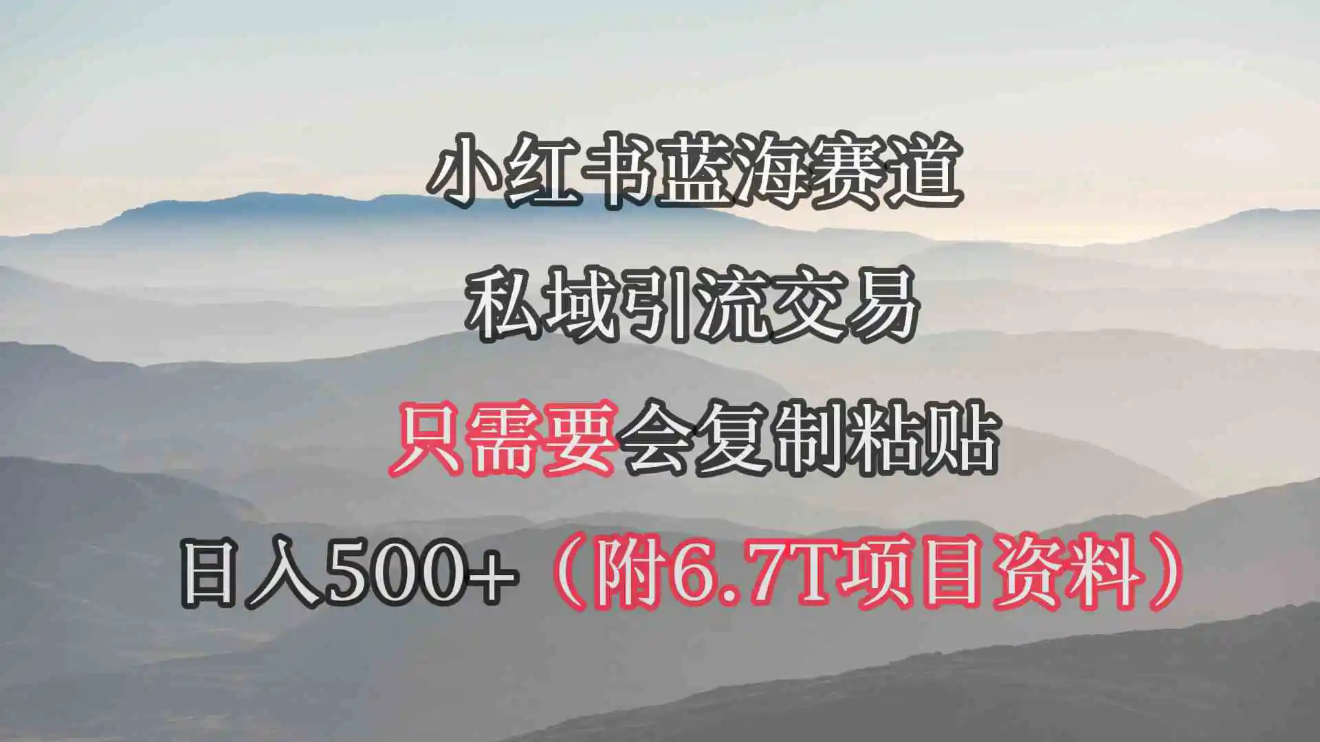 小红书短剧赛道，私域引流交易，会复制粘贴，日入500+-云网创资源站