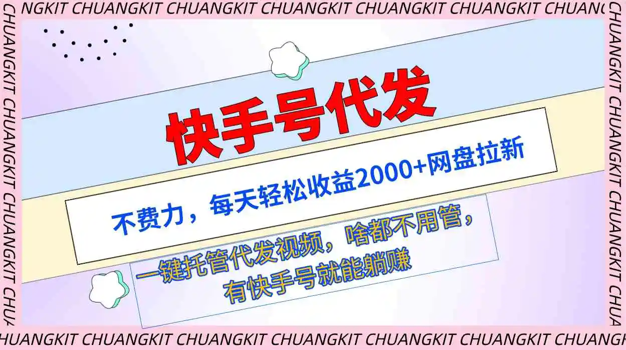 快手号代发：不费力，每天轻松收益2000+网盘拉新一键托管代发视频-云网创资源站