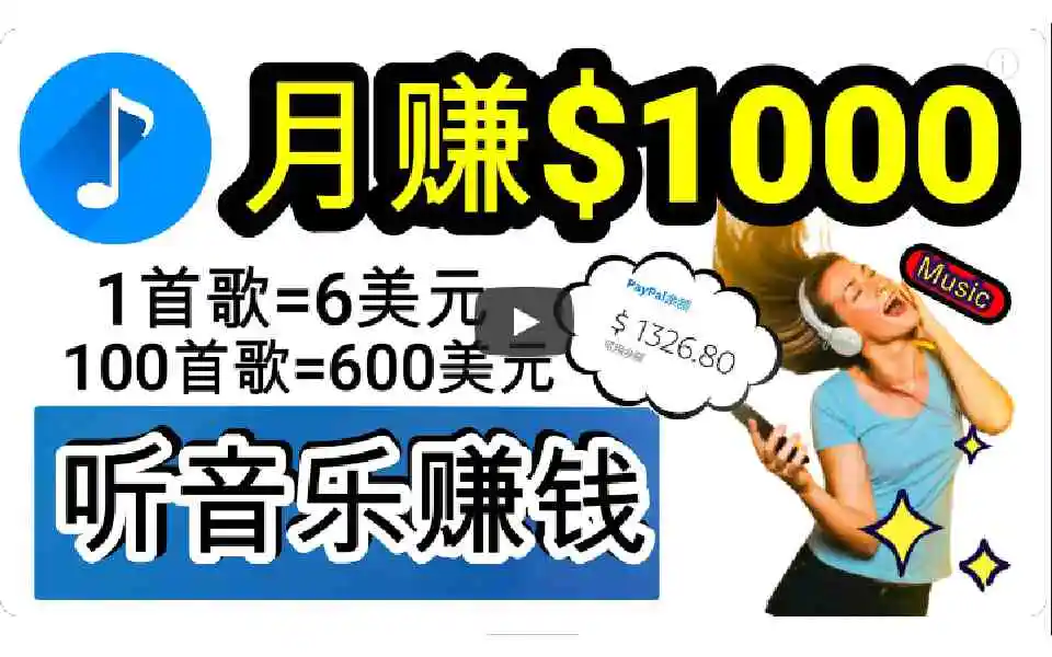 2024年独家听歌曲轻松赚钱，每天30分钟到1小时做歌词转录客，小白日入300+-云网创资源站