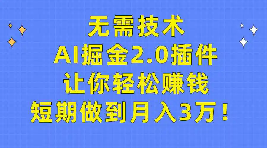 无需技术，AI掘金2.0插件让你轻松赚钱，短期做到月入3万！-云网创资源站