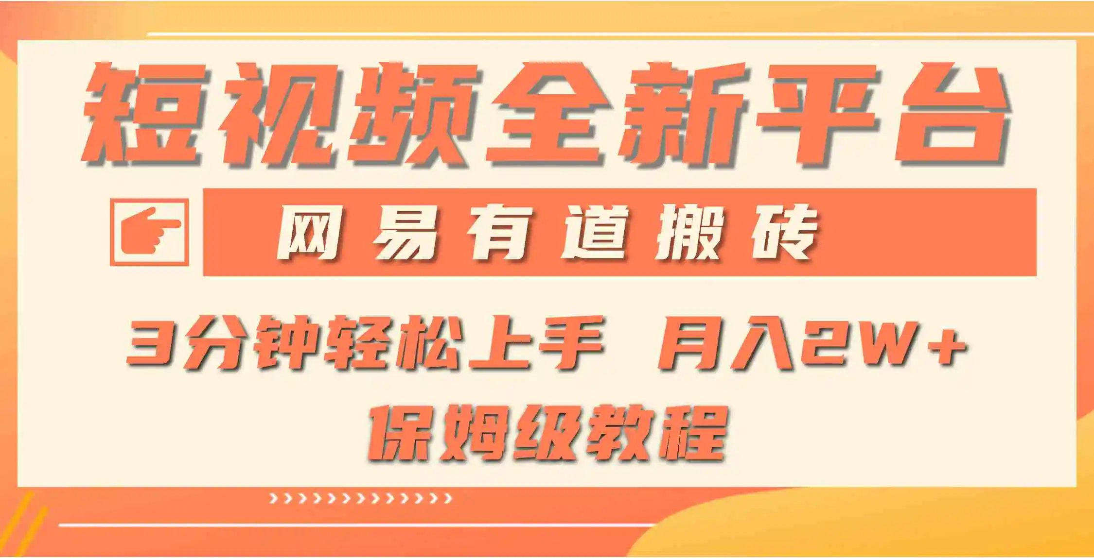 全新短视频平台，网易有道搬砖，月入1W+，平台处于发展初期，正是入场最…-云网创资源站