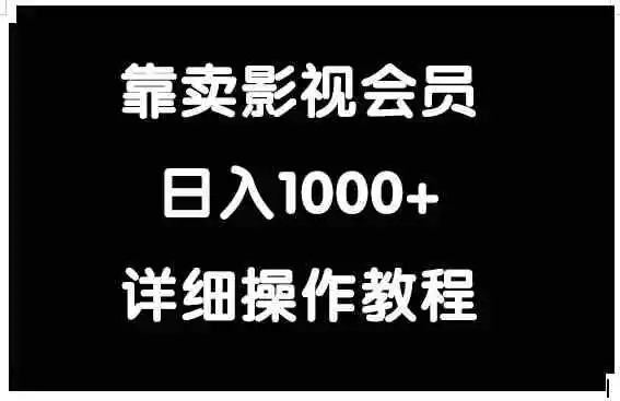 靠卖影视会员，日入1000+-云网创资源站