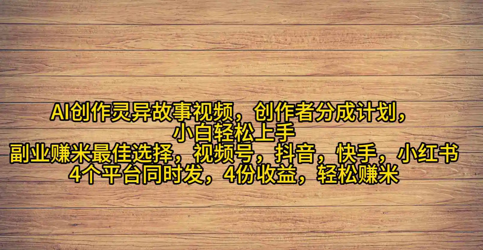 AI创作灵异故事视频，创作者分成，2024年灵异故事爆流量，小白轻松月入过万-云网创资源站