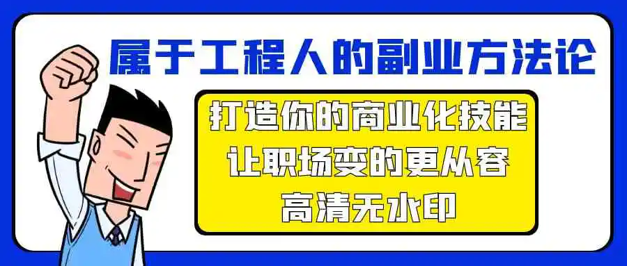 属于工程人-副业方法论，打造你的商业化技能，让职场变的更从容-高清无水印-云网创资源站