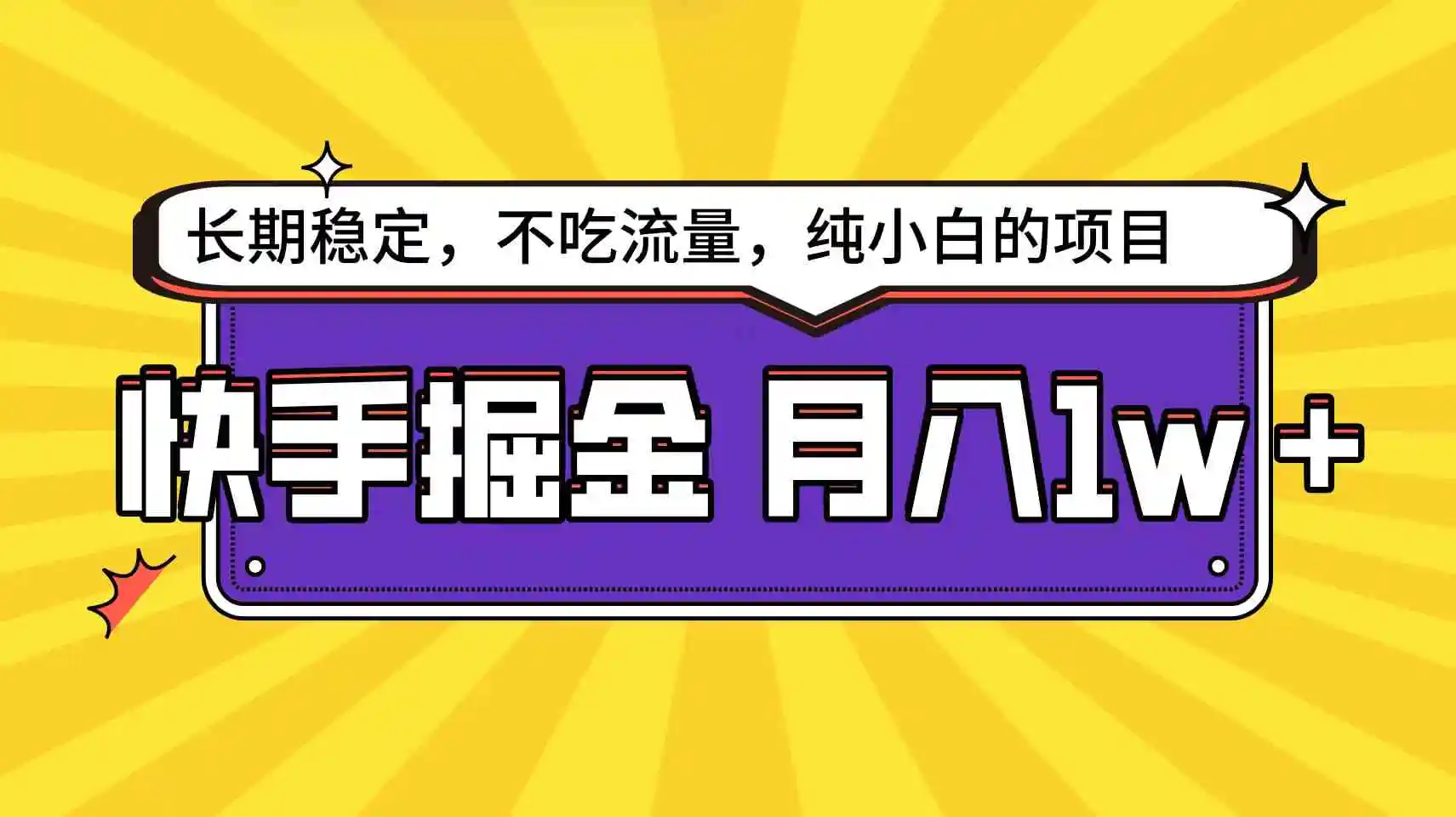 快手倔金天花板，小白也能轻松月入1w+-云网创资源站