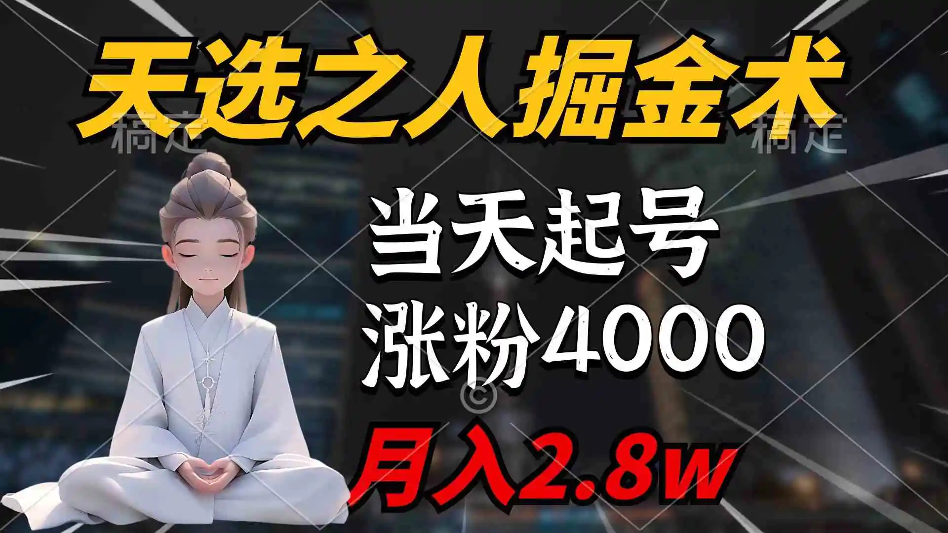 天选之人掘金术，当天起号，7条作品涨粉4000+，单月变现2.8w天选之人掘…-云网创资源站