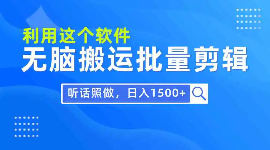 每天30分钟，0基础用软件无脑搬运批量剪辑，只需听话照做日入1500+-云网创资源站