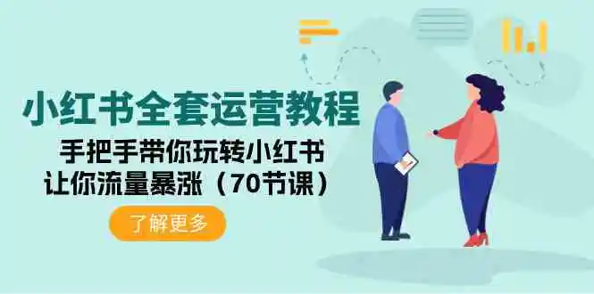 小红书全套运营教程：手把手带你玩转小红书，让你流量暴涨-云网创资源站