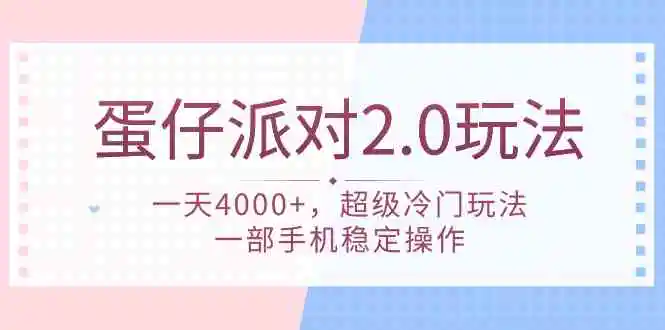 蛋仔派对 2.0玩法，一天4000+，超级冷门玩法，一部手机稳定操作-云网创资源站