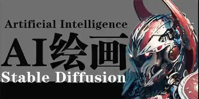 AI绘画 Stable Diffusion 商业设计，小白也可以掌握SD使用-云网创资源站