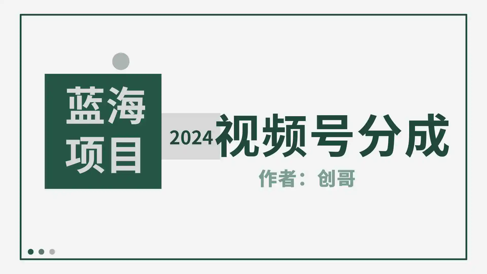 【蓝海项目】2024年视频号分成计划，快速开分成，日爆单8000+，附玩法教程-云网创资源站