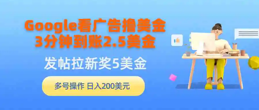 Google看广告撸美金，3分钟到账2.5美金，发帖拉新5美金，多号操作，日入…-云网创资源站