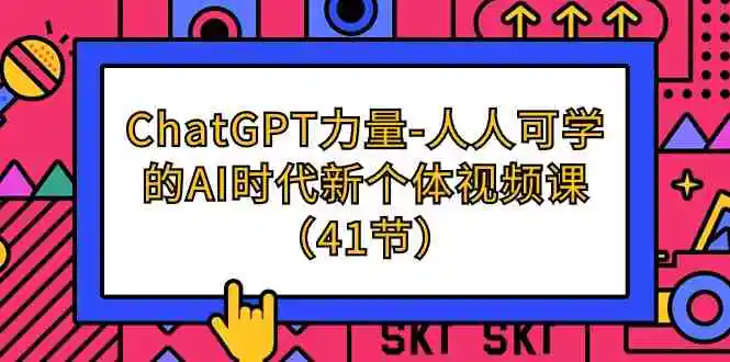 ChatGPT-力量-人人可学的AI时代新个体视频课-云网创资源站