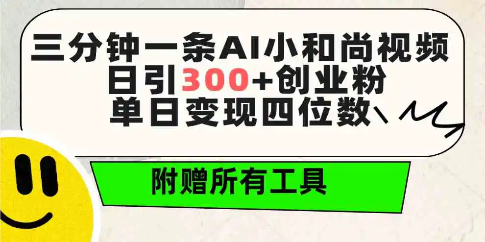 三分钟一条AI小和尚视频 ，日引300+创业粉。单日变现四位数 ，附赠全套工具-云网创资源站