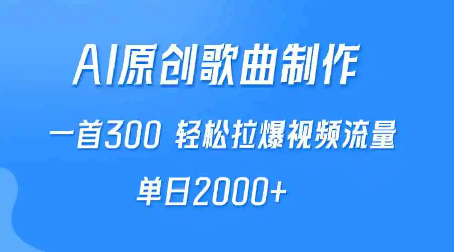 AI制作原创歌曲，一首300，轻松拉爆视频流量，单日2000+-云网创资源站