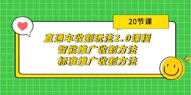 直通车收割玩法2.0课程：智能推广收割方法+标准推广收割方法-云网创资源站