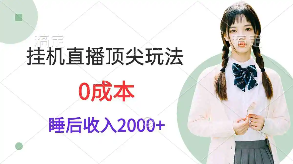 挂机直播顶尖玩法，睡后日收入2000+、0成本，视频教学-云网创资源站