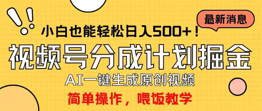 玩转视频号分成计划，一键制作AI原创视频掘金，单号轻松日入500+小白也…-云网创资源站