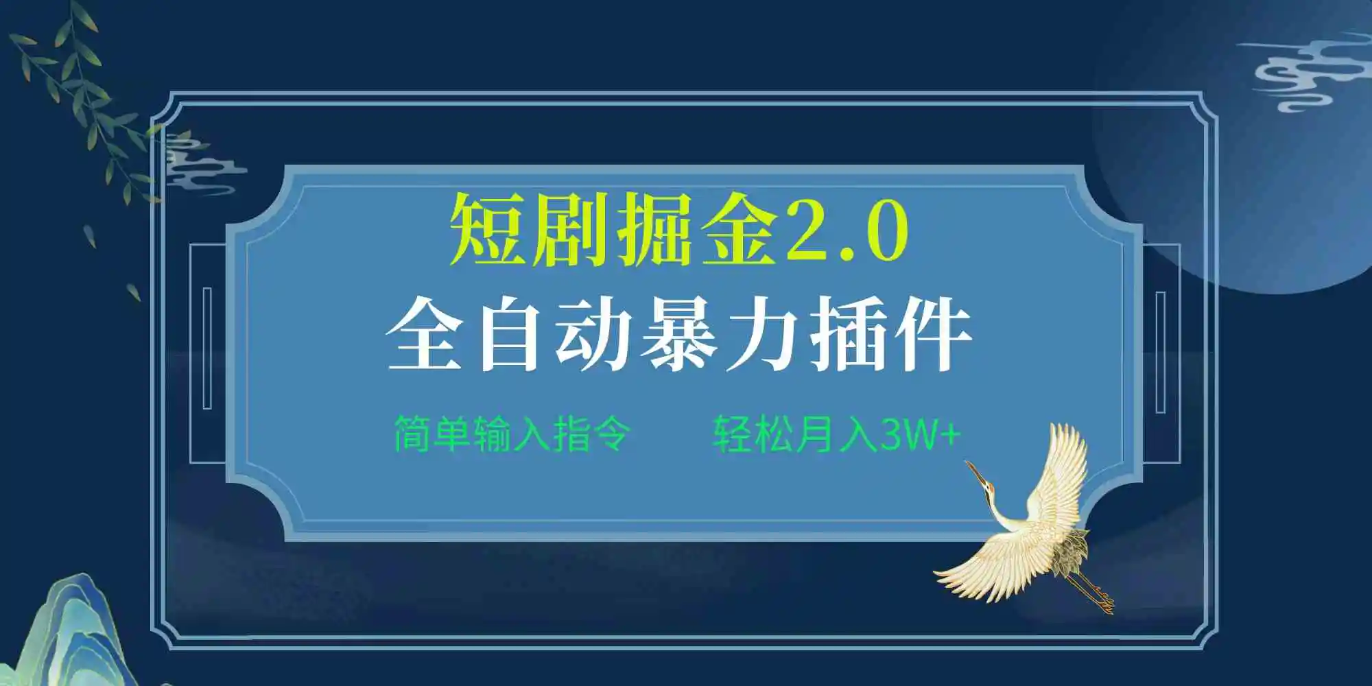 项目标题:全自动插件！短剧掘金2.0，简单输入指令，月入3W+-云网创资源站