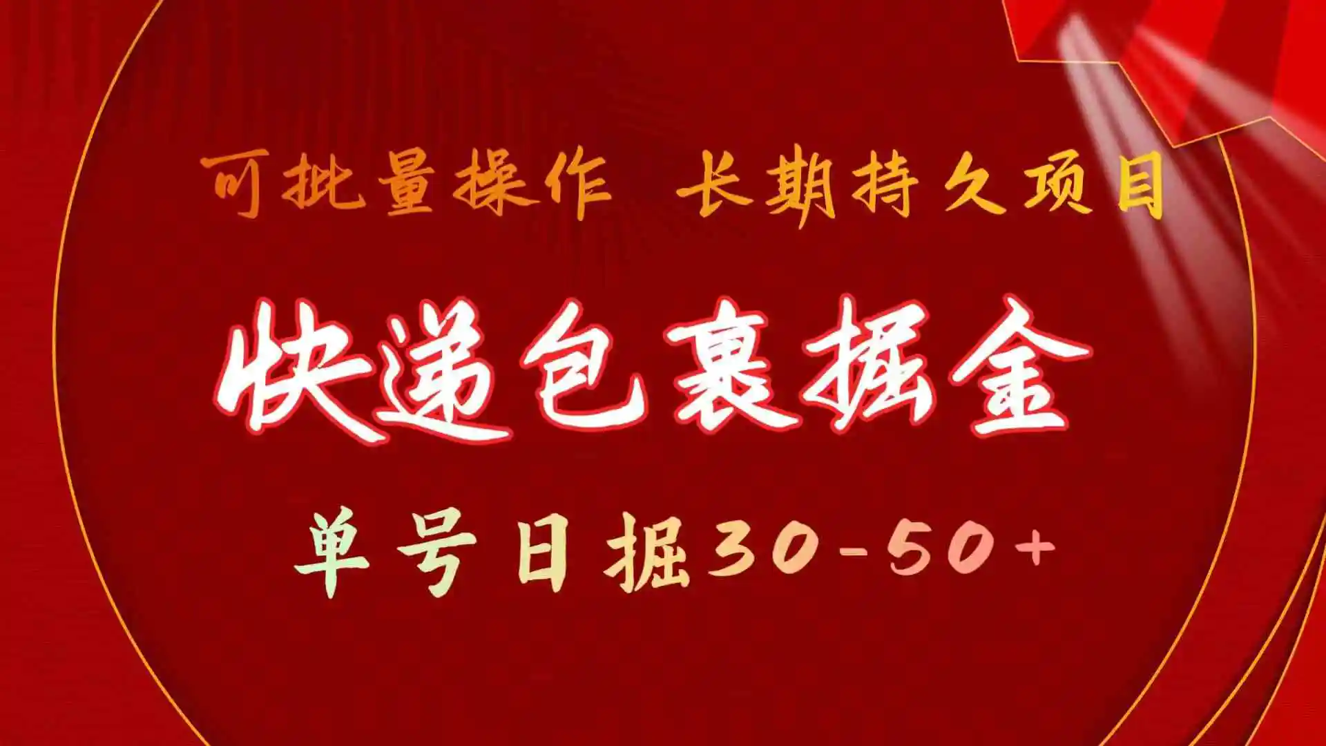 快递包裹掘金 单号日掘30-50+ 可批量放大 长久持久项目-云网创资源站