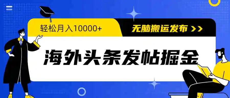 海外头条发帖掘金，轻松月入10000+，无脑搬运发布，新手小白无门槛-云网创资源站