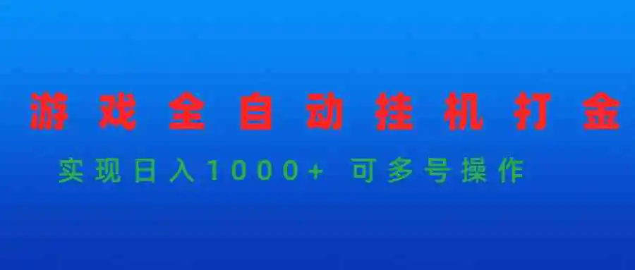 游戏全自动挂机打金项目，实现日入1000+ 可多号操作-云网创资源站