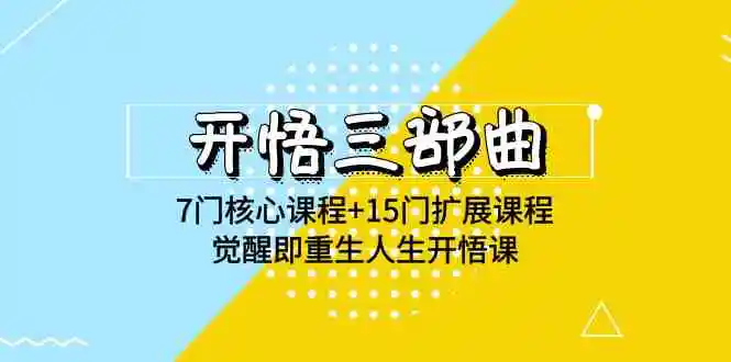 开悟 三部曲 7门核心课程+15门扩展课程，觉醒即重生人生开悟课(高清无水印)-云网创资源站